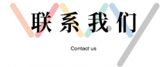 <b>怡宝祺-联系我们</b>